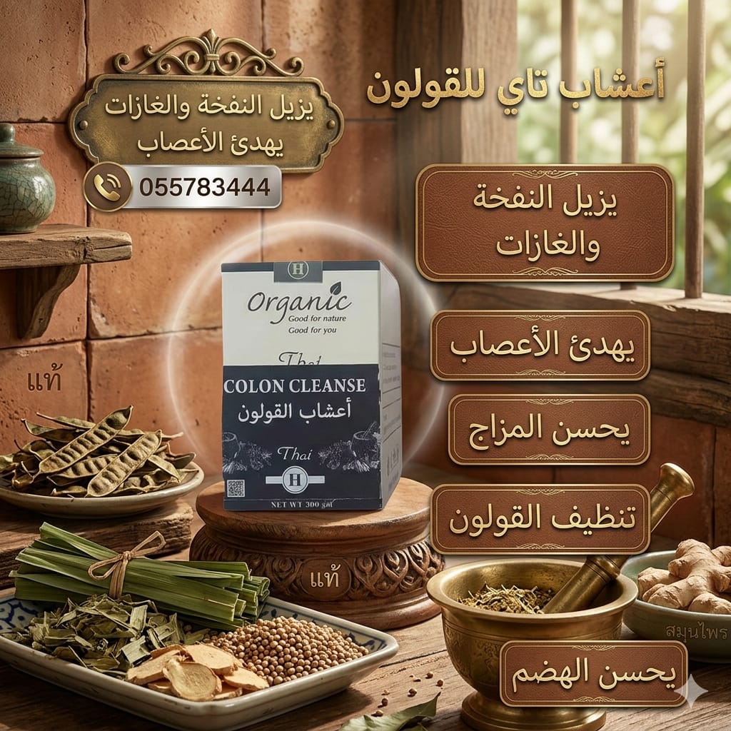 اعشاب القولون | Colone Cleanse