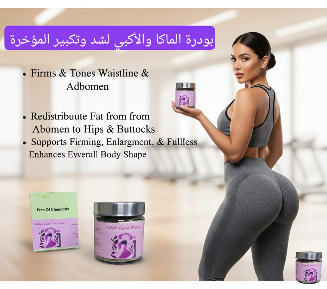 بودرة الماكا والأكبي لتكبير المؤخرة