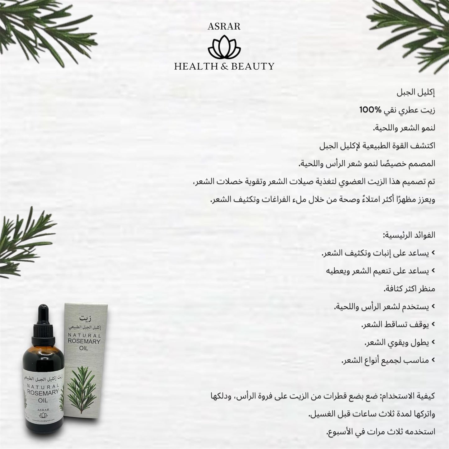 ASRAR Natural Rosemary Oil - 100% Pure - Organic Essential Oil for Hair Growth & Beard Growth - Fills Sparse Areas - Strengthens & Thickens Hair and Beard