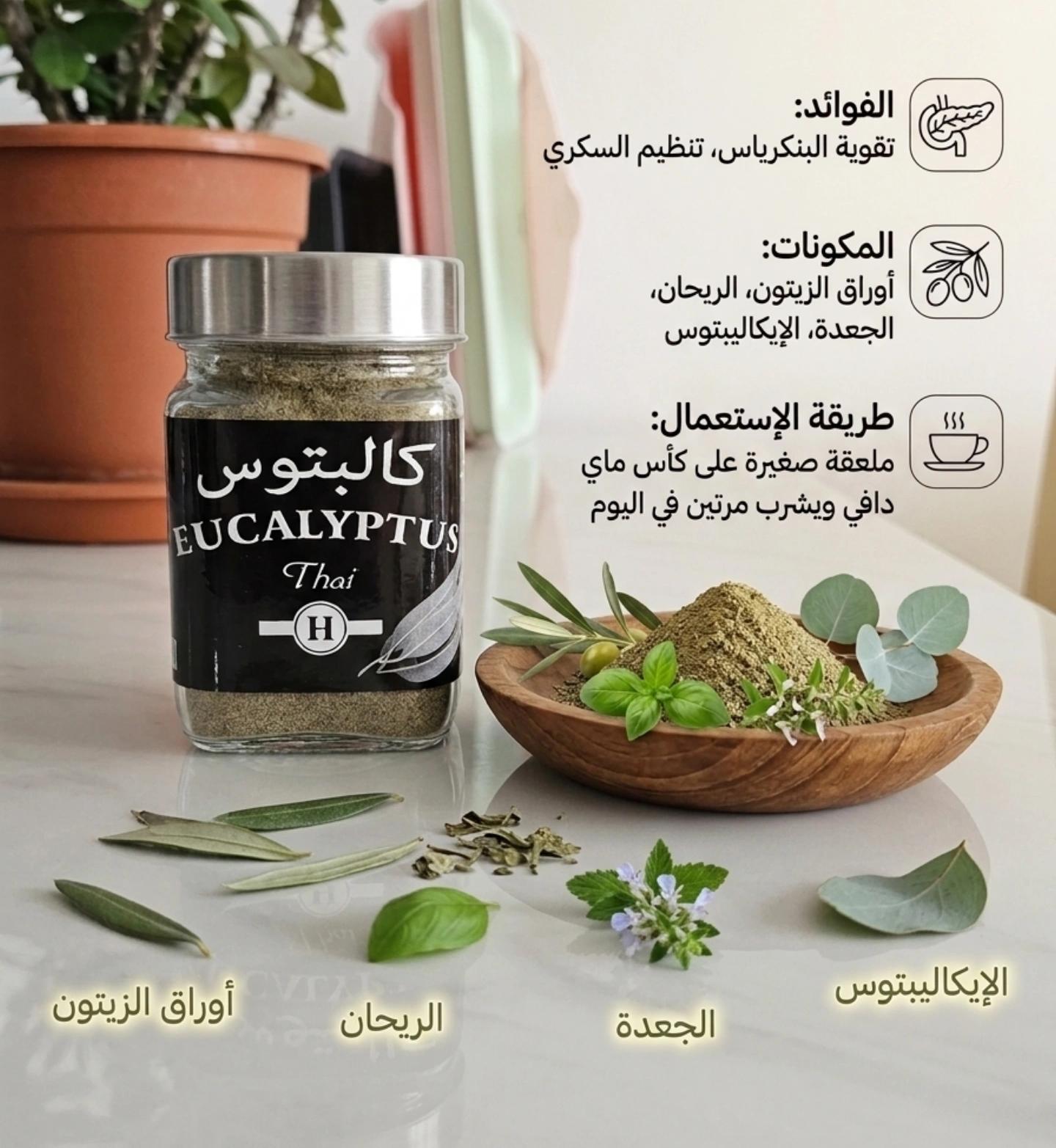 كالبتوس أعشاب للتخلص من السكري