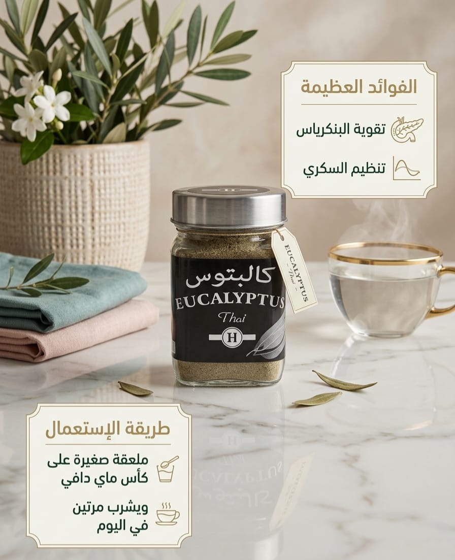 كالبتوس أعشاب للتخلص من السكري