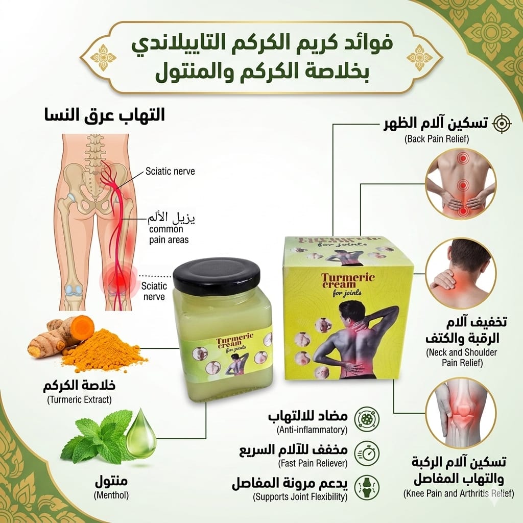 كريم كركم الاصلي |Turmeric Cream for joint and back pain