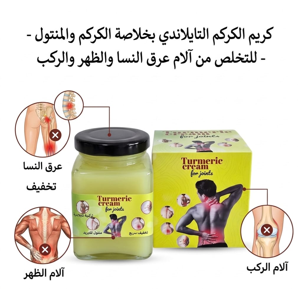 كريم كركم الاصلي |Turmeric Cream for joint and back pain