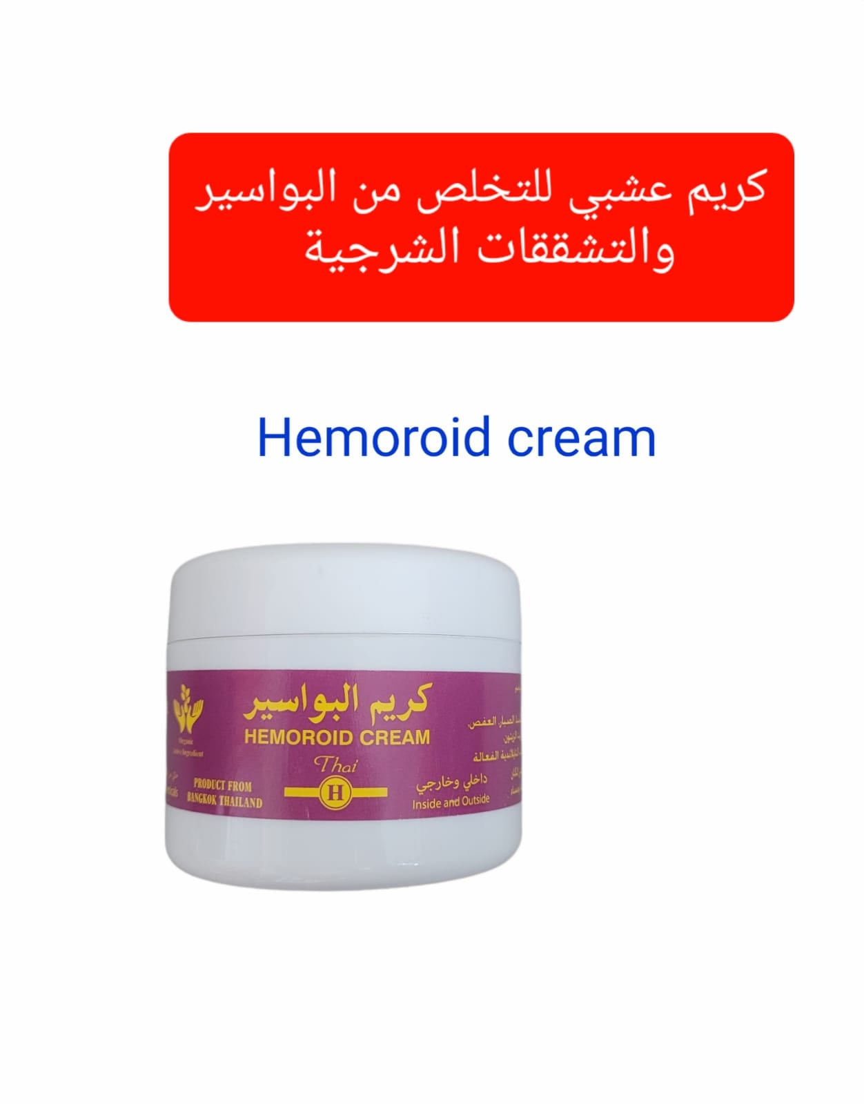 كريم عشبي طبيعي للتخلص من البواسير والتشققات الشرجية